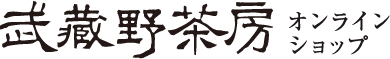 武蔵野茶房 オンラインショップ