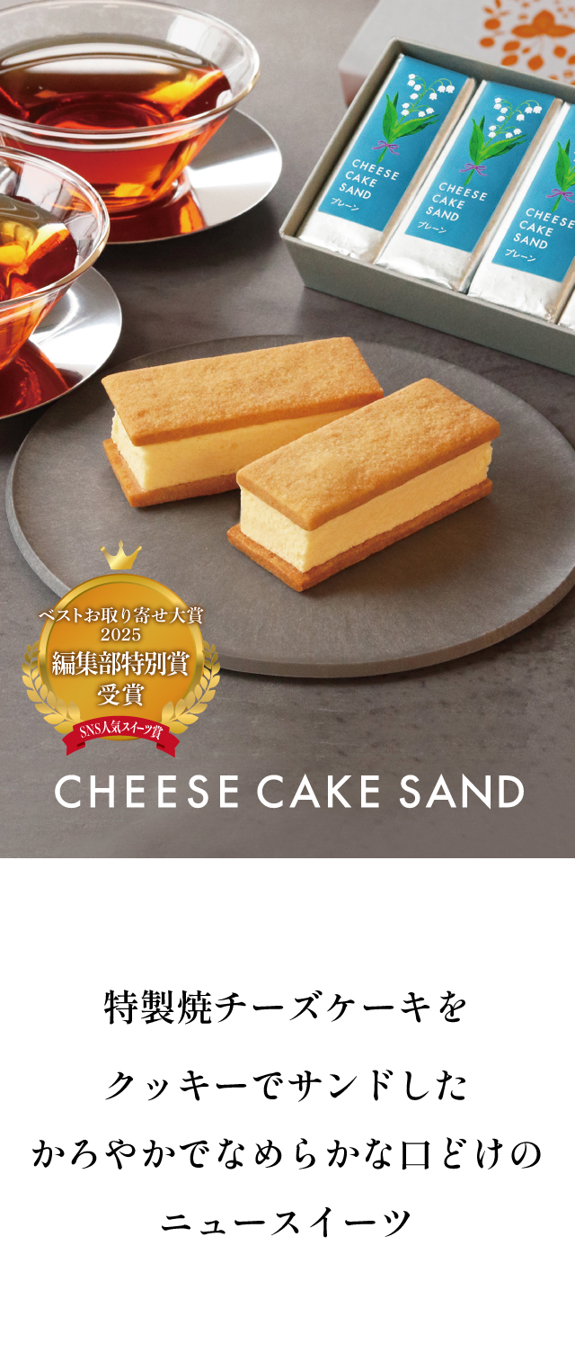 武蔵野茶房 チーズケーキサンド 〈プレーン〉 - CHEESECAKE SAND -