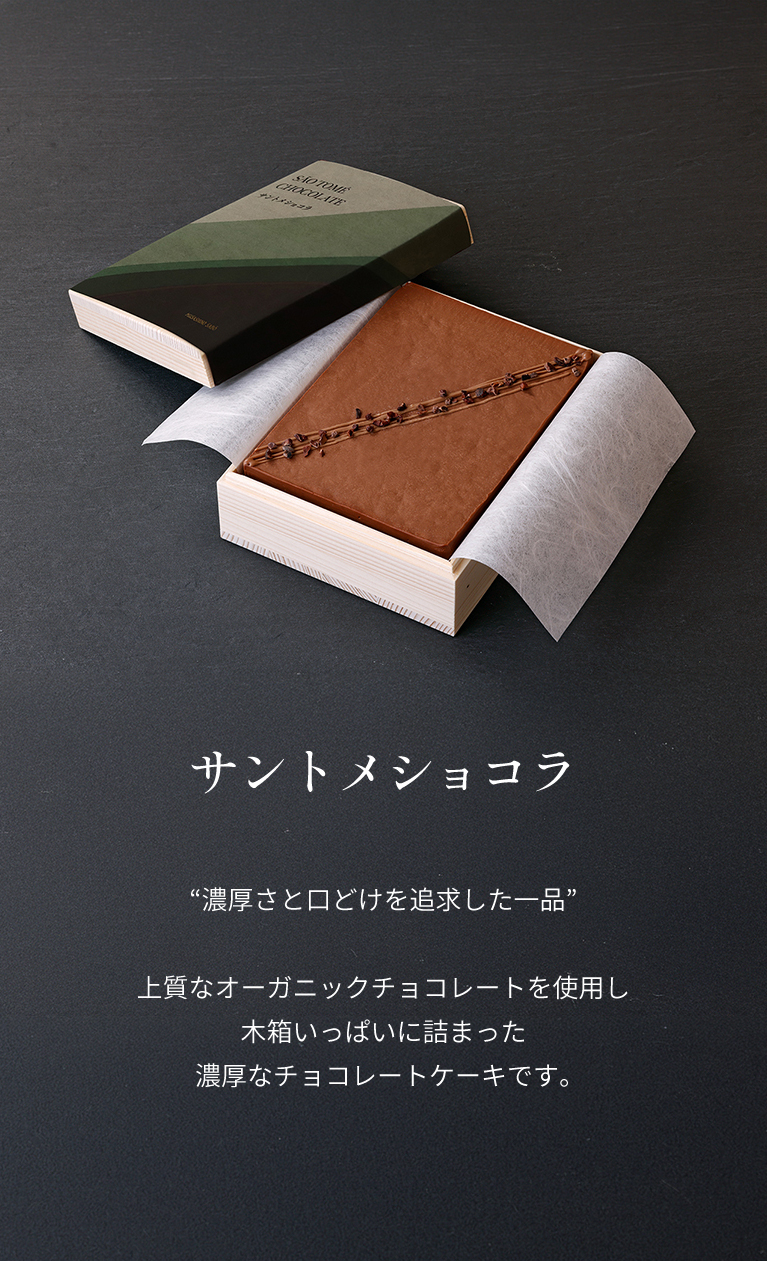 サントメショコラの画像