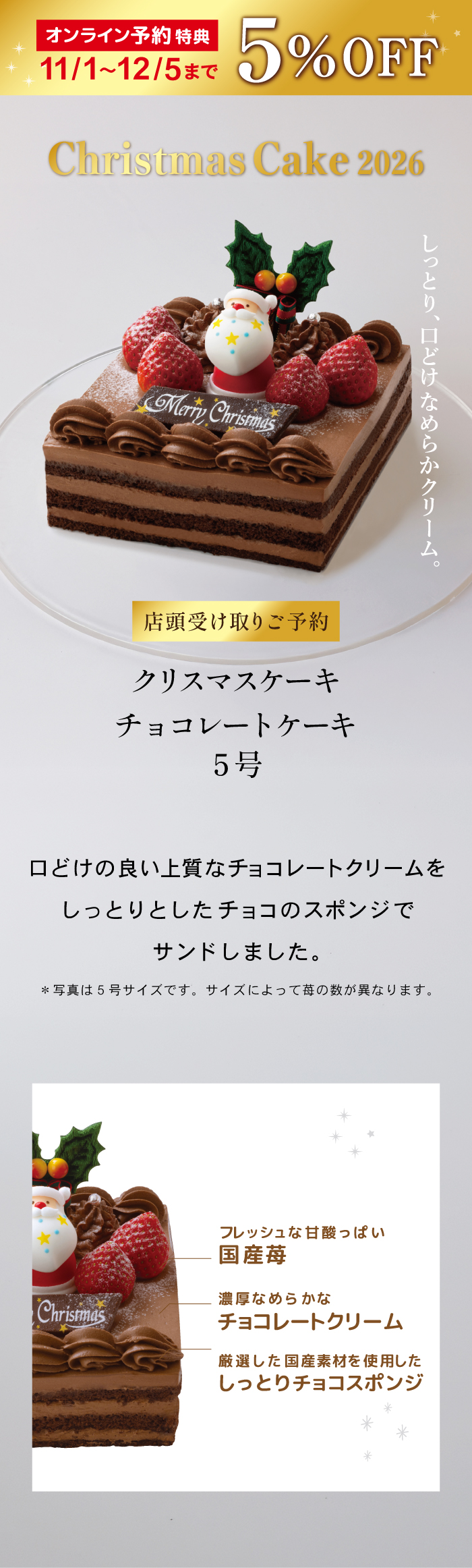 オンライン予約限定 11/1〜12/5まで5%OFF Christmas Cake 2026 店頭受け取りご予約 クリスマスケーキ 苺のプレミアムショートケーキ -苺の宝石箱- 1〜3名様分。たっぷり苺の、贅沢なひととき。なめらかな北海道産生クリームと国産苺をたっぷりと使用しました。クリスマスだけの贅沢な味わいをお楽しみください。厳選した国産素材を使用したふわふわスポンジ、フレッシュな甘酸っぱい国産苺、なめらかな口どけの北海道産生クリーム