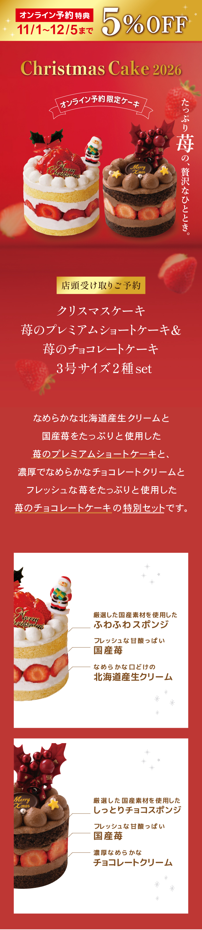 オンライン予約限定 11/1〜12/5まで5%OFF Christmas Cake 2026 店頭受け取りご予約 クリスマスケーキ 苺のプレミアムショートケーキ -苺の宝石箱- 1〜3名様分。たっぷり苺の、贅沢なひととき。なめらかな北海道産生クリームと国産苺をたっぷりと使用しました。クリスマスだけの贅沢な味わいをお楽しみください。厳選した国産素材を使用したふわふわスポンジ、フレッシュな甘酸っぱい国産苺、なめらかな口どけの北海道産生クリーム
