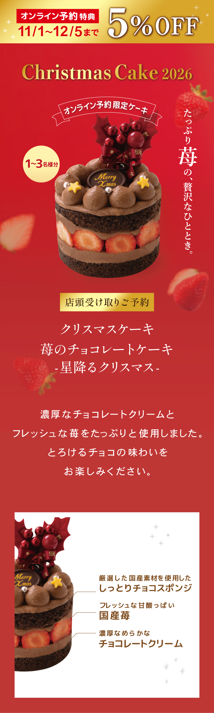 オンライン予約限定 11/1〜12/5まで5%OFF Christmas Cake 2026 店頭受け取りご予約 クリスマスケーキ 苺のプレミアムショートケーキ -苺の宝石箱- 1〜3名様分。たっぷり苺の、贅沢なひととき。なめらかな北海道産生クリームと国産苺をたっぷりと使用しました。クリスマスだけの贅沢な味わいをお楽しみください。厳選した国産素材を使用したふわふわスポンジ、フレッシュな甘酸っぱい国産苺、なめらかな口どけの北海道産生クリーム