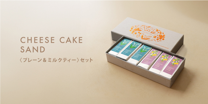 チーズケーキサンド〈プレーン＆ミルクティー〉セット
