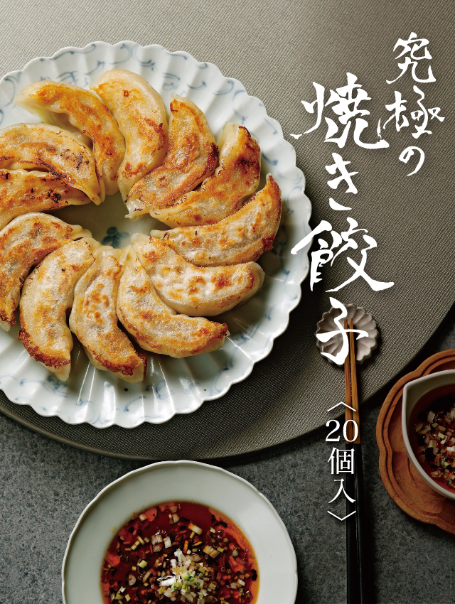 究極の焼き餃子　墨花居　【ご自宅用・20個入】