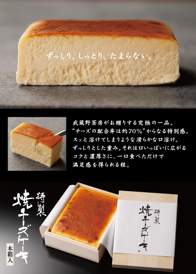 特製焼チーズケーキ 木箱入