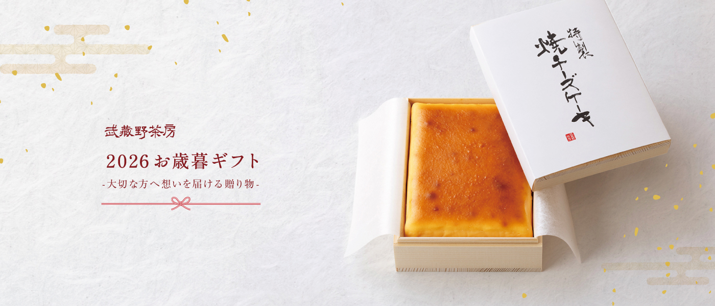 武蔵野茶房 お歳暮