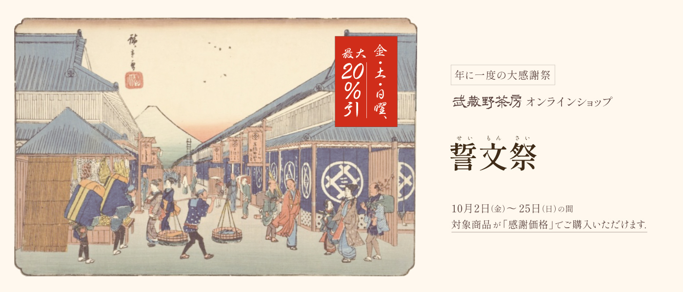 年に一度の大感謝祭 武蔵野茶房オンラインショップ 誓文祭 10月2日（金）〜25日（日）の間 対象商品が「感謝価格」でご購入いただけます