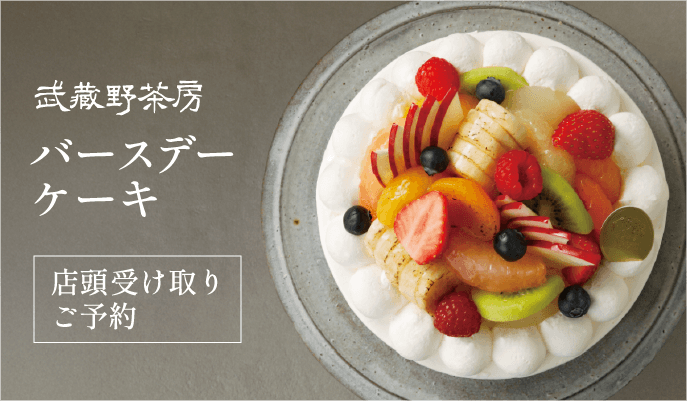バースデーケーキ 店頭受け取りご予約