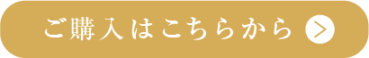 ご購入はこちらから