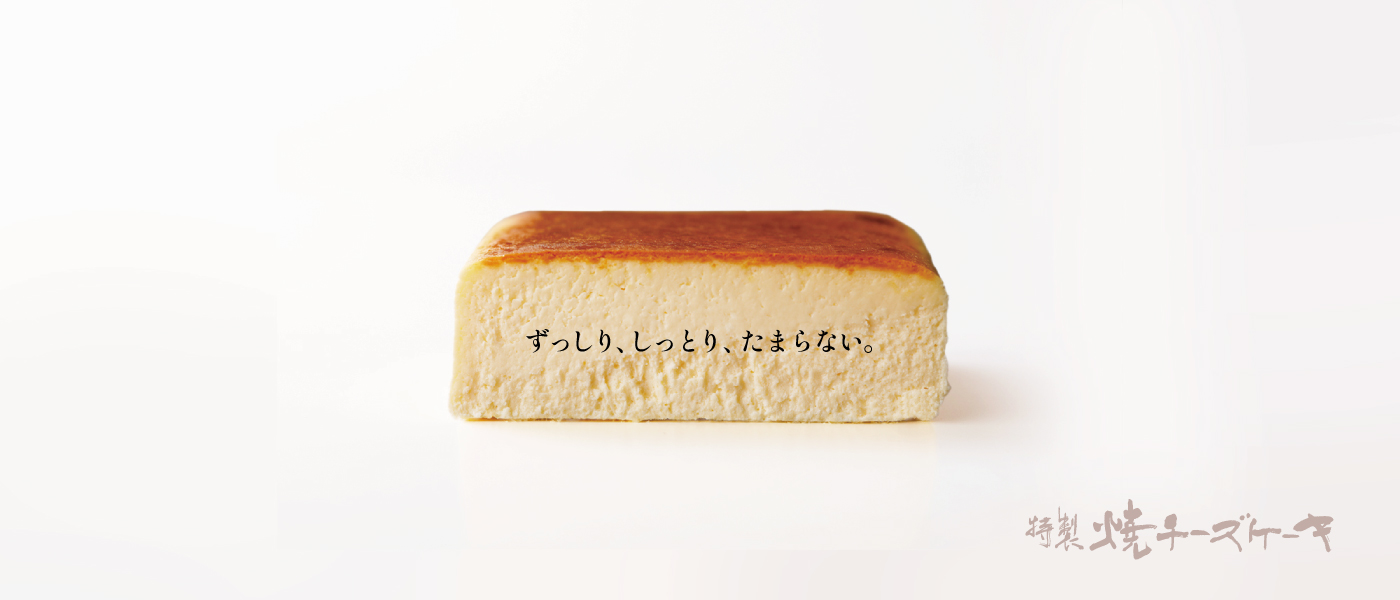 武蔵野茶房 特製焼チーズケーキ