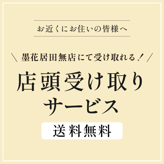 店頭受取について