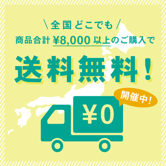送料無料キャンペーン
